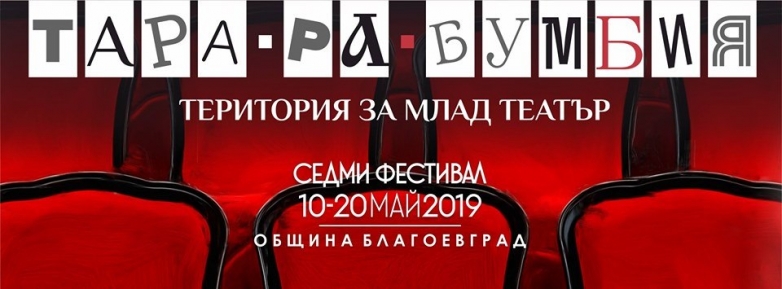Какво още в Тара-ра-бумбия?