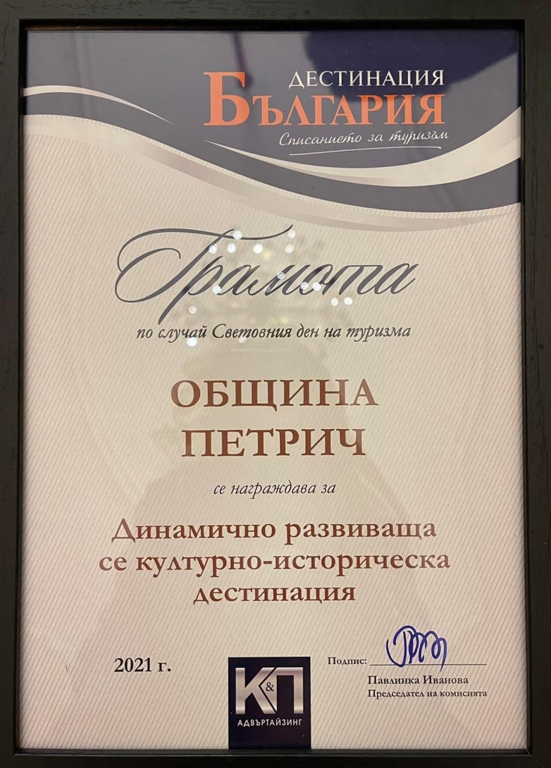Хераклея Синтика донесе пак награда за Петрич с туристи от над 100 държави