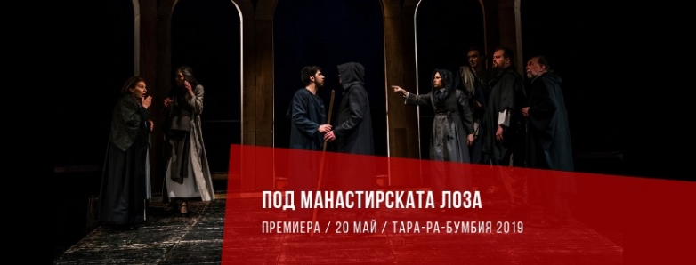 Големият финал: „Под манастирската лоза“