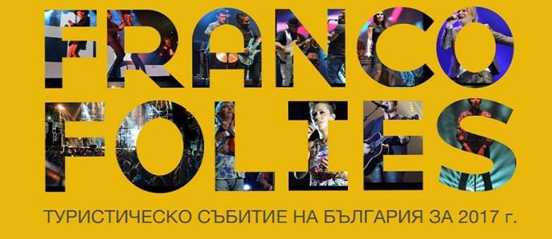 Номинираха „Francofolies.Blagoevgrad“  за Туристическо събитие