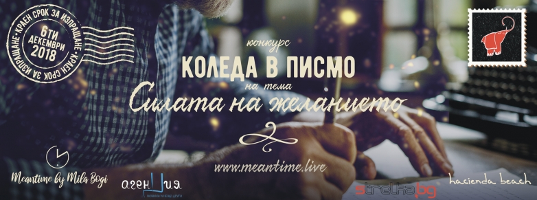 ...Защото и писмата пътуват...