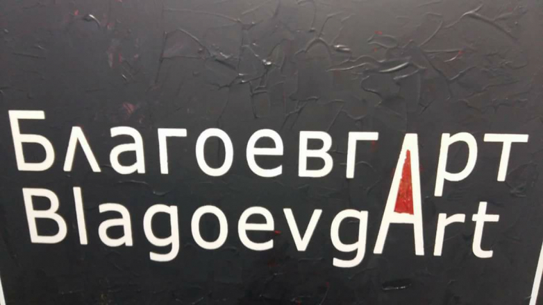 Художествената галерия в Благоевград - винаги с изложба на изобразителното изкуство
